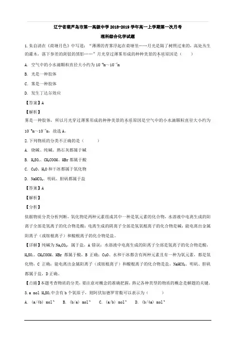 辽宁省葫芦岛市第一高级中学2018-2019学年高一上学期第一次月考理科综合化学试题 含解析