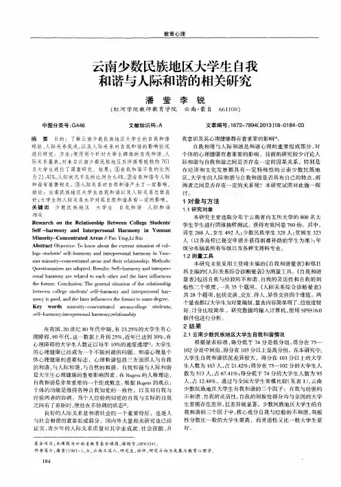 云南少数民族地区大学生自我和谐与人际和谐的相关研究
