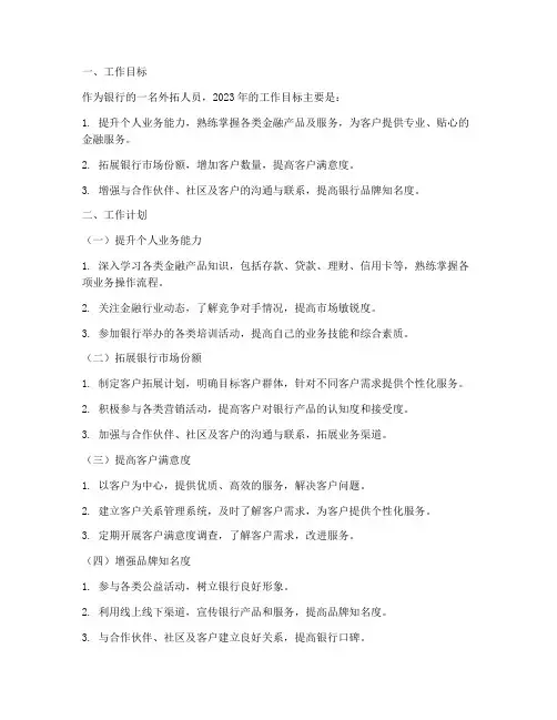 银行外拓个人工作计划范文