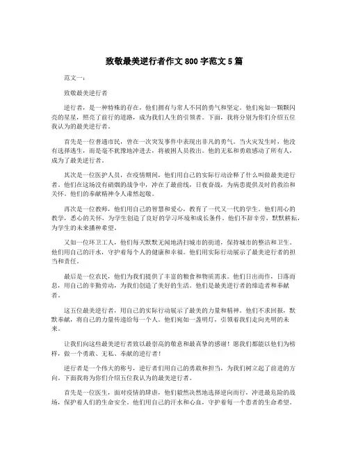 致敬最美逆行者作文800字范文5篇