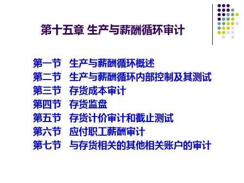 生产与薪酬循环审计