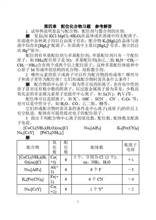 无机及分析化学第4章 习题答案