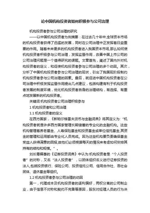 论中国机构投资者如何积极参与公司治理