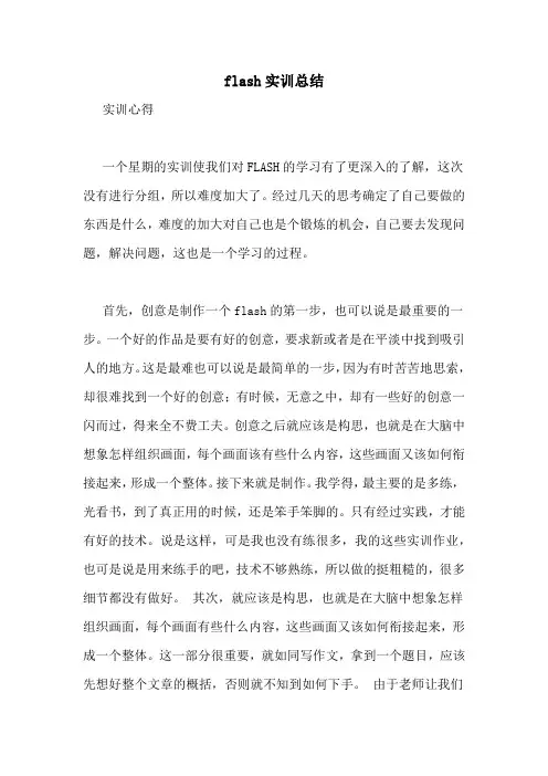flash实训总结