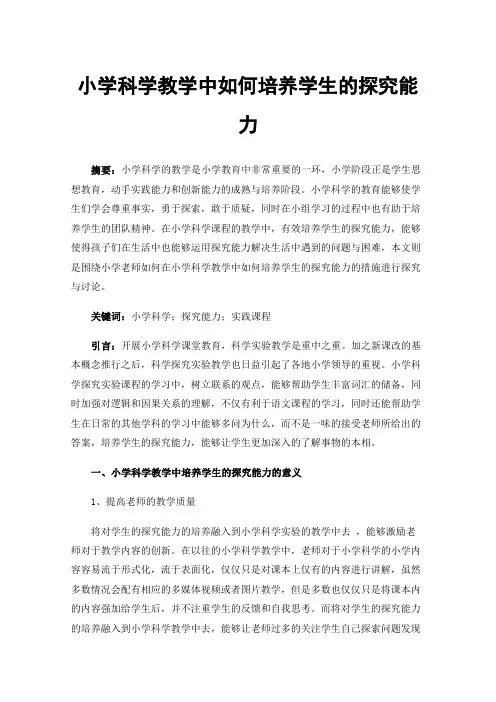 小学科学教学中如何培养学生的探究能力