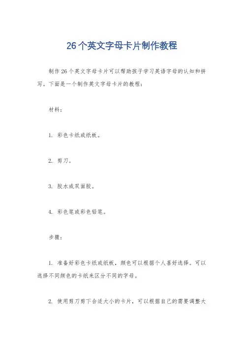 26个英文字母卡片制作教程