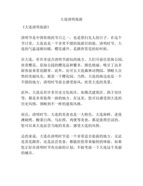 大连清明旅游