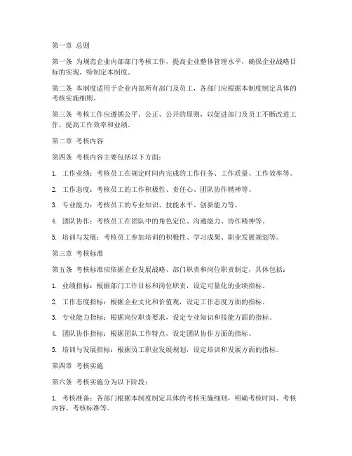 企业内部部门考核制度范本