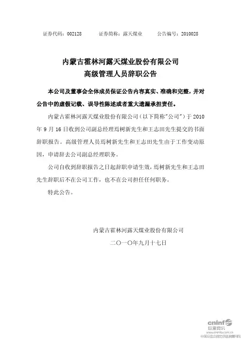 露天煤业：高级管理人员辞职公告 2010-09-18