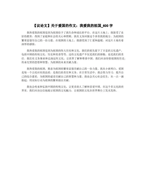 【议论文】关于爱国的作文：我爱我的祖国_600字