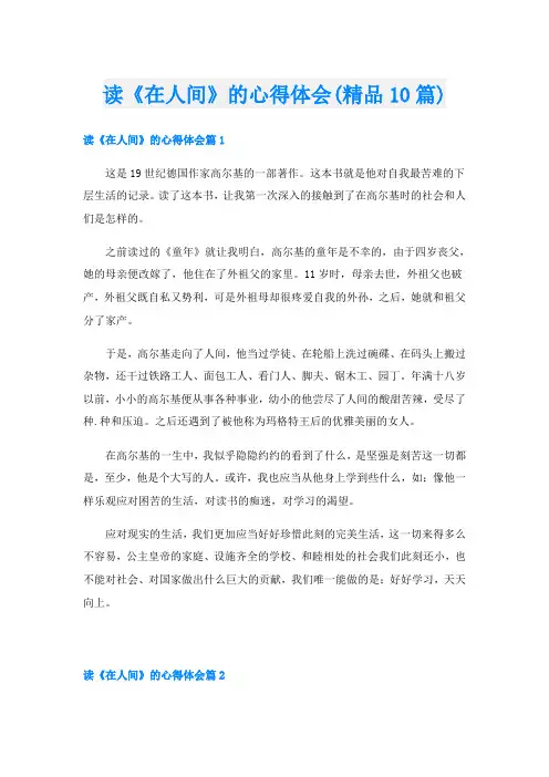 读《在人间》的心得体会(精品10篇)