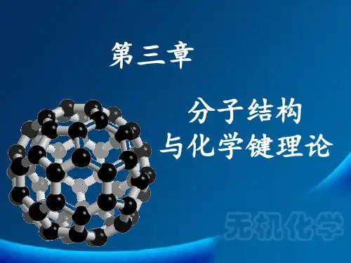 第三章  分子结构