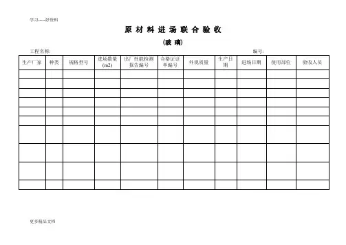 幕墙材料进场验收表教学内容