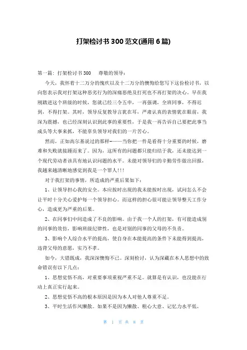 打架检讨书300范文(通用6篇)
