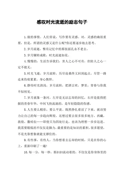 感叹时光流逝的励志句子