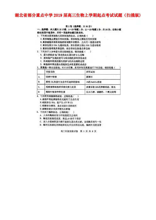 湖北省部分重点中学2019届高三生物上学期起点考试试题(扫描版)