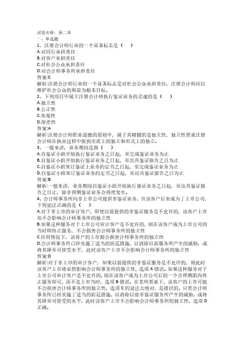 审计学—第二章 注册会计师职业道德章节练习