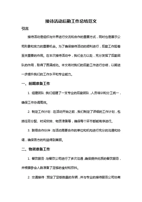 接待活动后勤工作总结范文