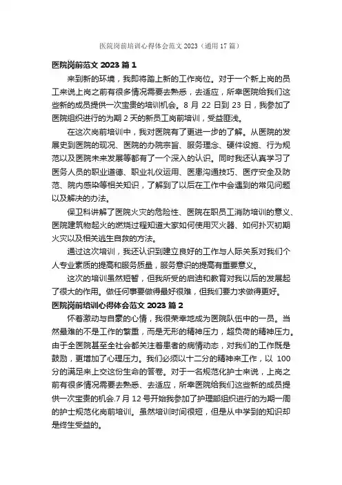 医院岗前培训心得体会范文2023（通用17篇）
