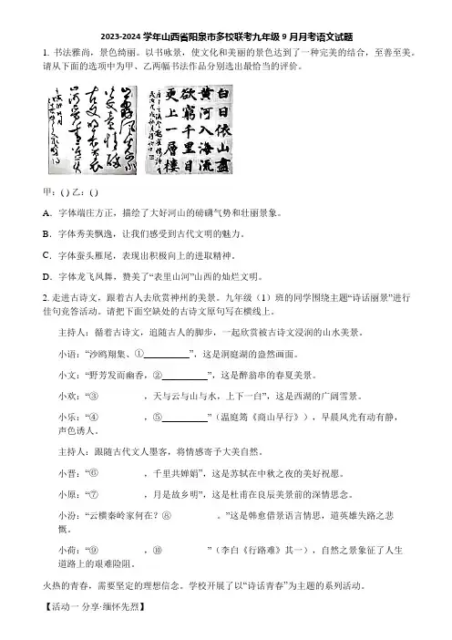 2023-2024学年山西省阳泉市多校联考九年级9月月考语文试题