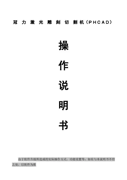 冠力激光GL系列PHCAD操作说明书