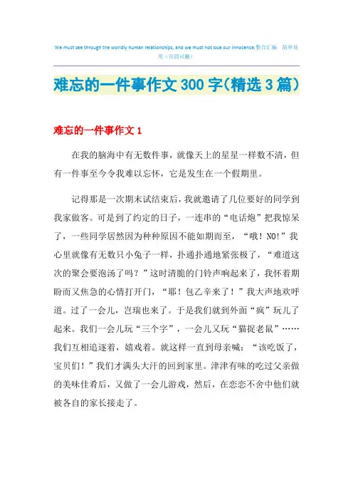难忘的一件事作文300字(精选3篇)