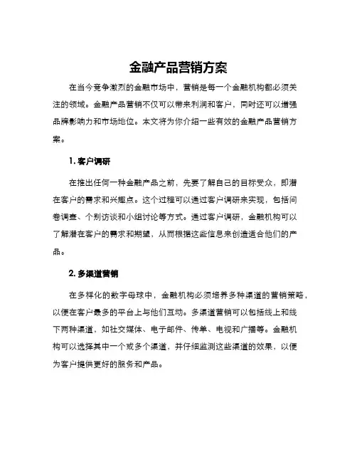 金融产品营销方案
