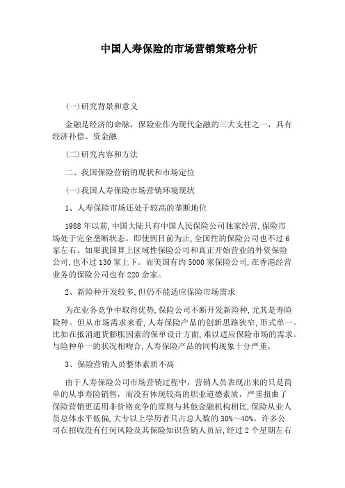 中国人寿保险的市场营销策略分析