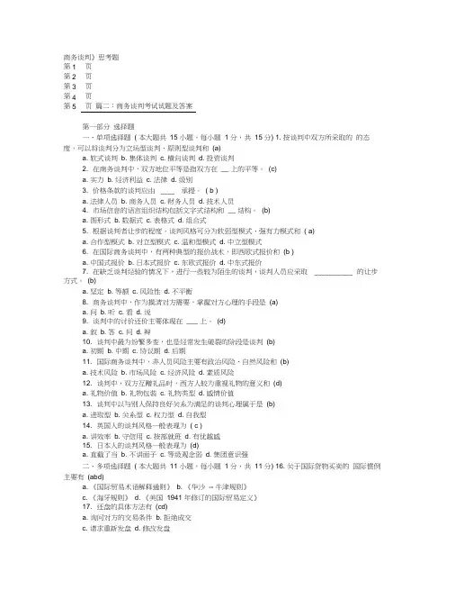 商务谈判学课后答案