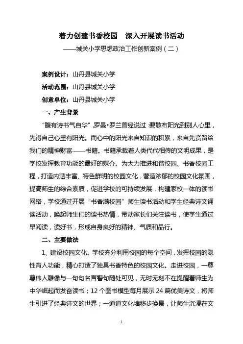 着力创建书香校园  深入开展读书活动