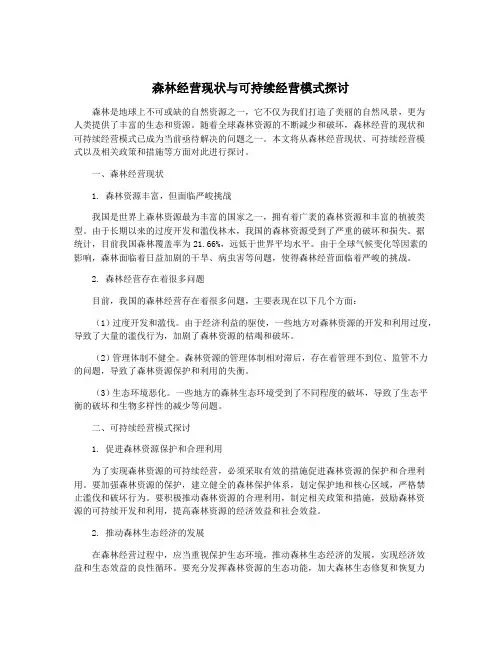 森林经营现状与可持续经营模式探讨