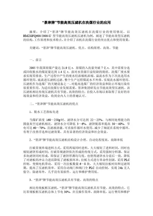 “景津牌”节能高效压滤机在洗煤行业的应用