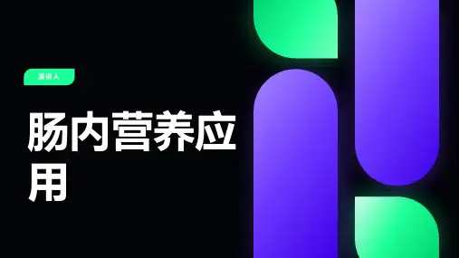 肠内营养应用