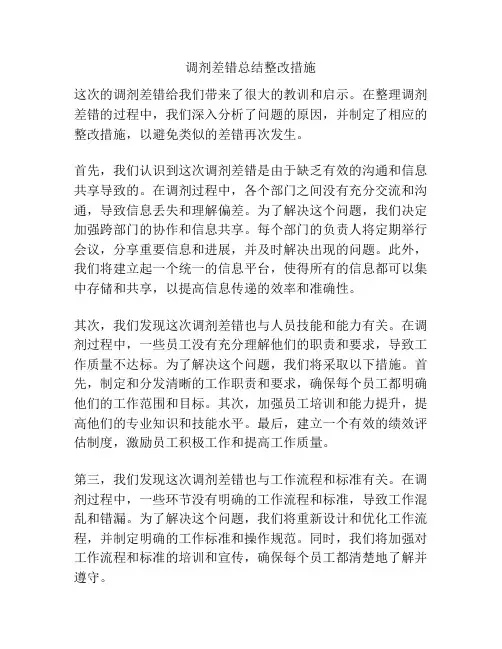 调剂差错总结整改措施