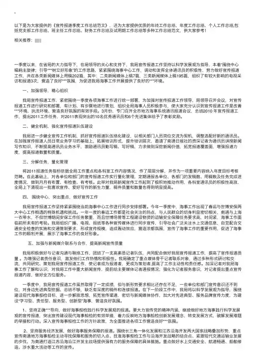 宣传报道季度工作总结范文