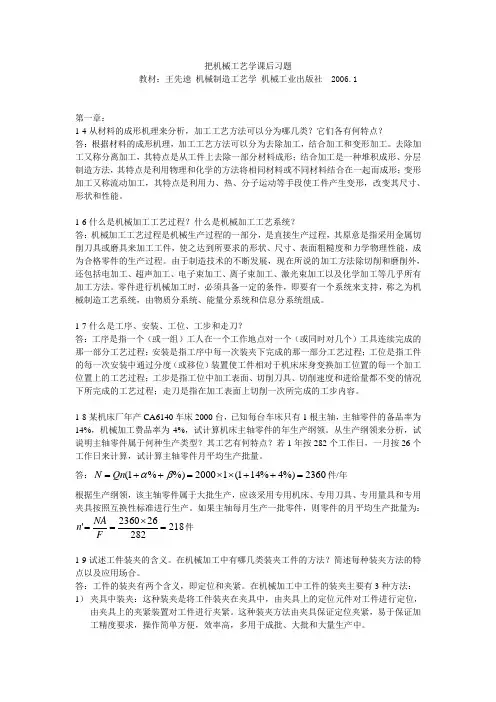 机械工艺学课后习题(王先逵)