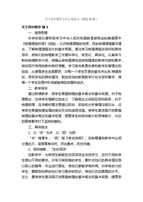 关于高中教学工作计划范文（精选20篇）