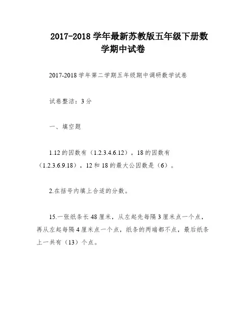 2017-2018学年最新苏教版五年级下册数学期中试卷