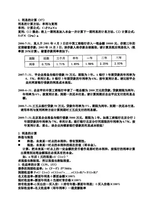 金融理论与实务--计算题