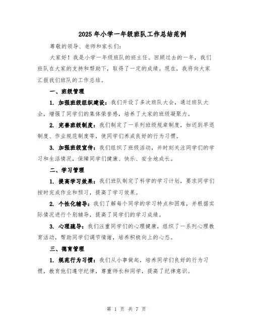 2025年小学一年级班队工作总结范例（3篇）