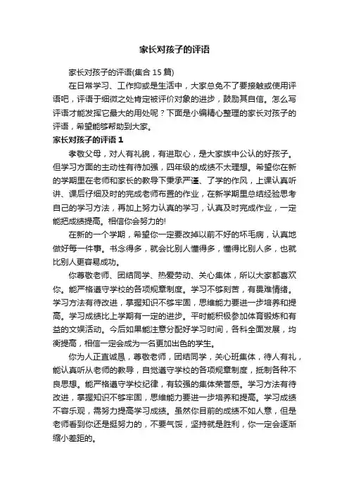 家长对孩子的评语（集合15篇）