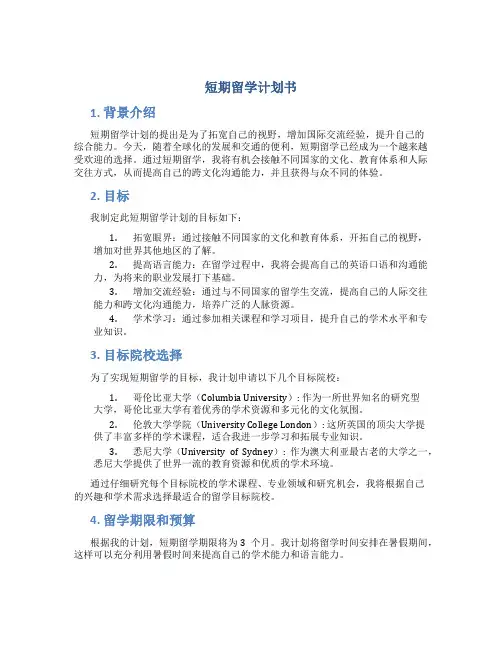 短期留学计划书