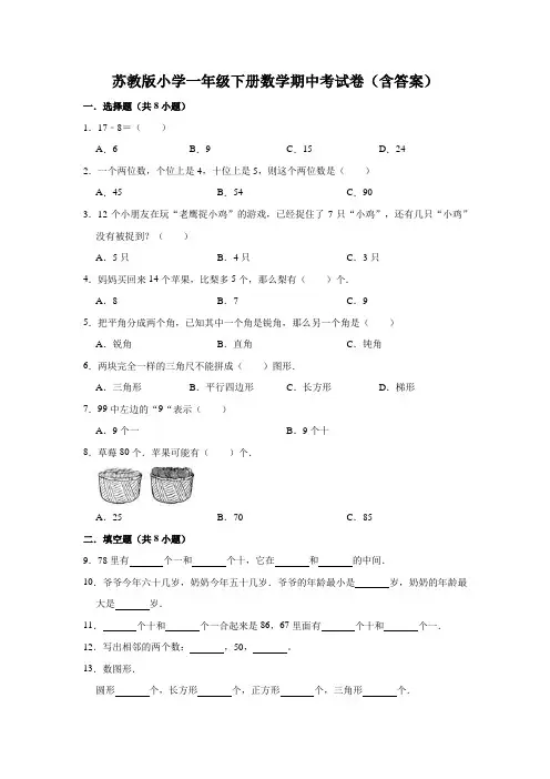 苏教版小学一年级下册数学期中考试卷(含答案)
