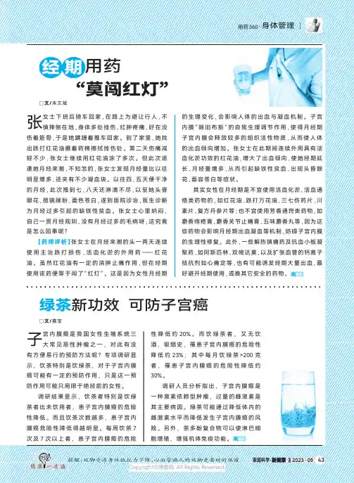 经期用药“莫闯红灯”
