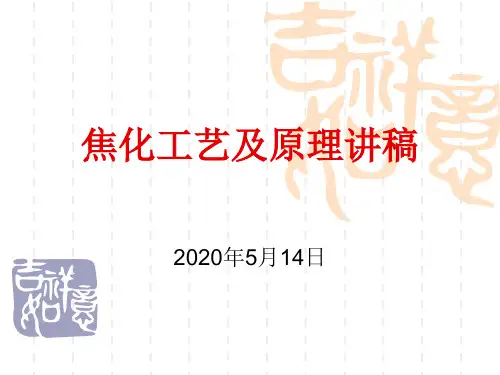 焦化工艺及原理讲稿2013.8