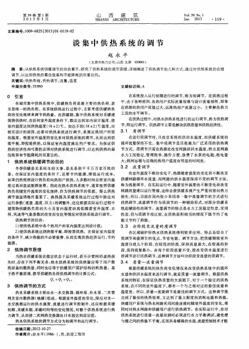 谈集中供热系统的调节