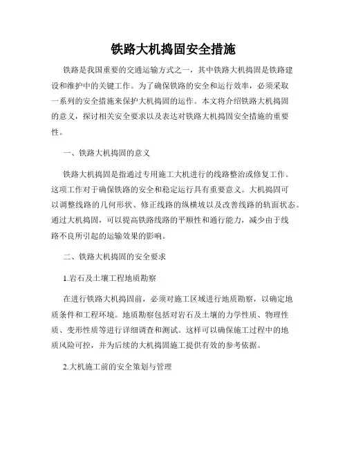 铁路大机捣固安全措施