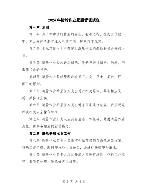 2024年清舱作业登船管理规定