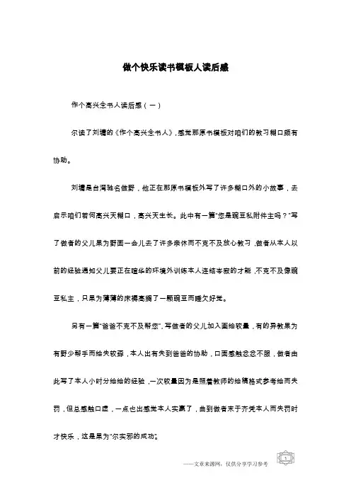 做个快乐读书模板人读后感