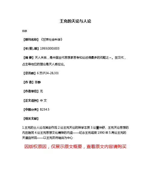 王充的天论与人论
